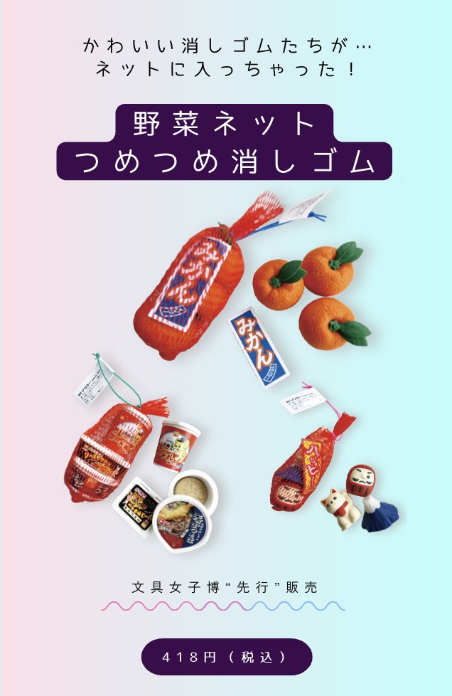 お品書き④ #女子文具博2025 おもしろ消しゴム関連2️⃣ 野菜ネット