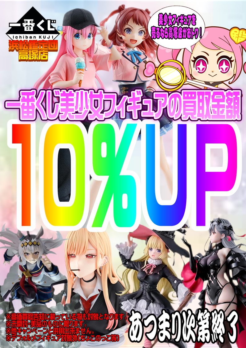 こんにちは玩具担当です！ ＃高塚店 で #一番くじ 美少女をお売り