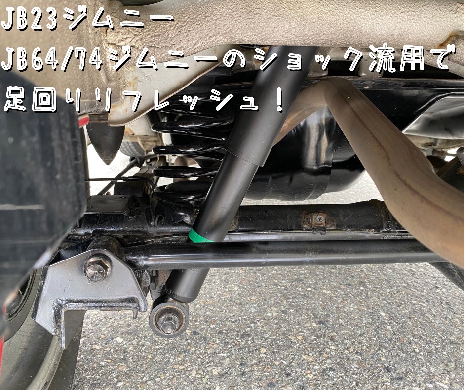 古くなって抜けたJB23のショック交換には、JB64/74の純正ショックが
