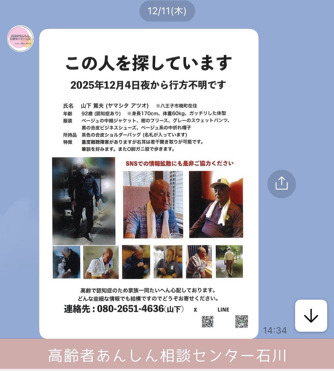 東京都八王子市 高齢者あんしん相談センター石川 行方不明者情報