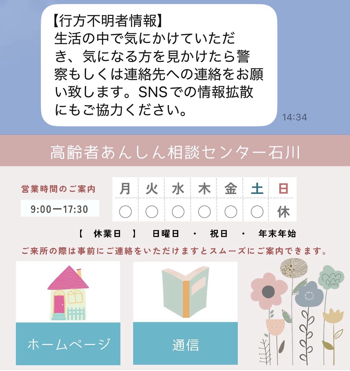 東京都八王子市 高齢者あんしん相談センター石川 行方不明者情報