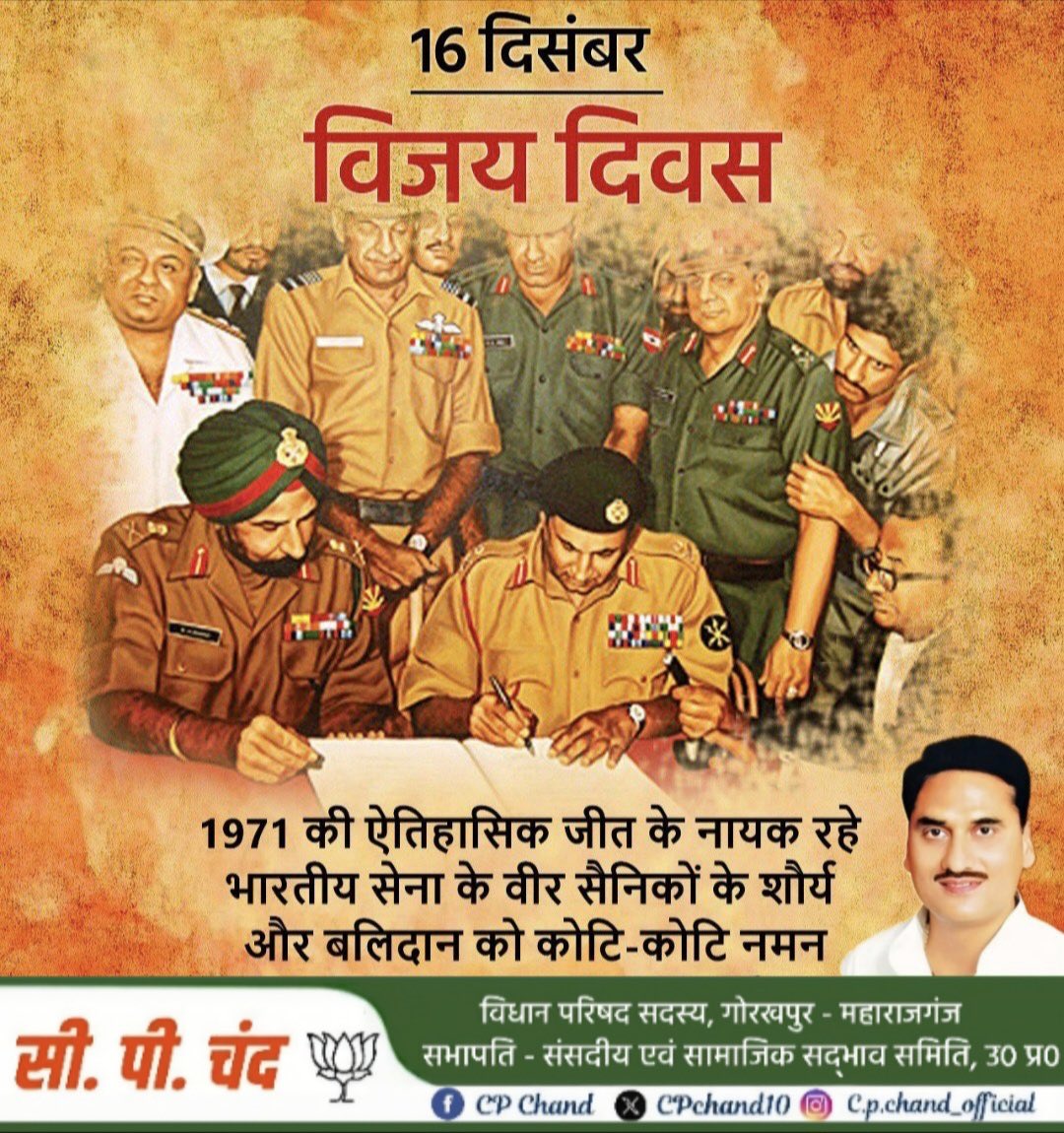 CPChand10's tweet image. #विजय_दिवस 🇮🇳

विजय दिवस की हार्दिक शुभकामनाएं 💐

आज, 16 दिसंबर 2025, को भारत में विजय दिवस मनाया जा रहा है । यह दिन 1971 के भारत-पाकिस्तान युद्ध में भारतीय सशस्त्र बलों की ऐतिहासिक विजय की याद में समर्पित है, जिसके परिणामस्वरूप बांग्लादेश एक स्वतंत्र राष्ट्र के रूप में उभरा ।…