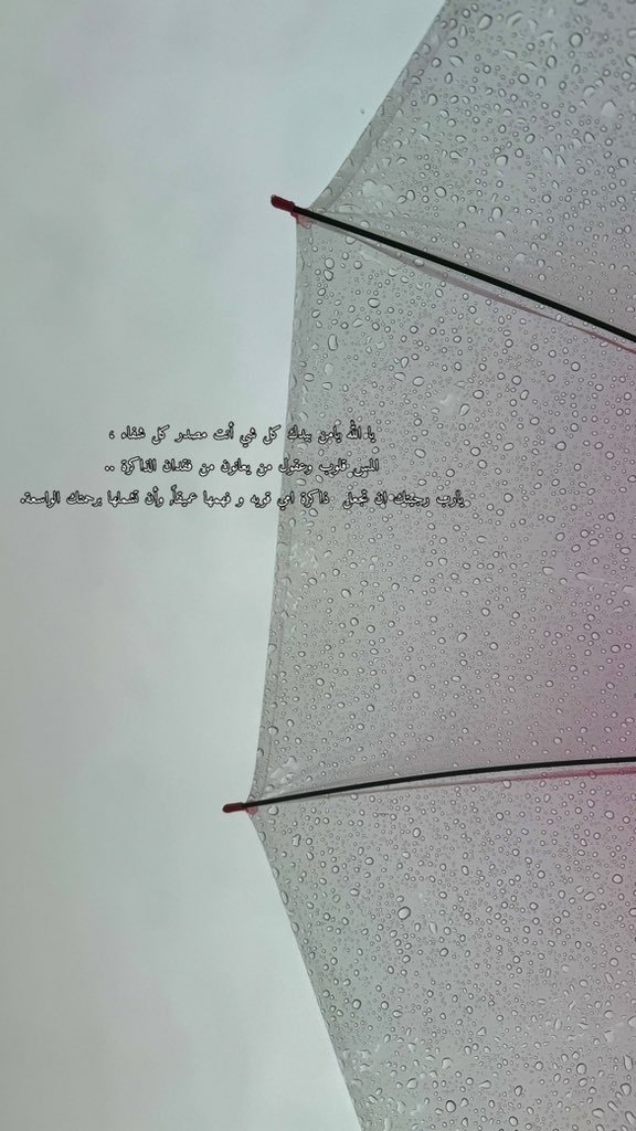 مطر يردّ الرّوح 🌨️
 اللهُمّ استجابه لكلّ الدّعوات .