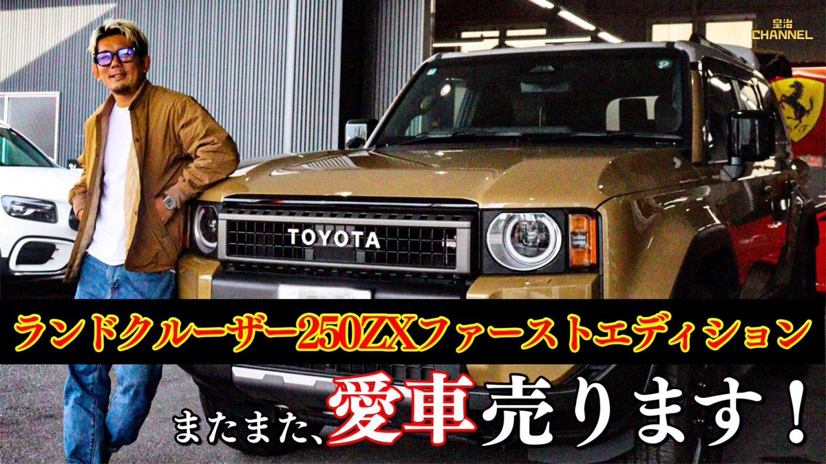 YouTube皇治チャンネル公開? 皇治が愛用していたランドクルーザー250 