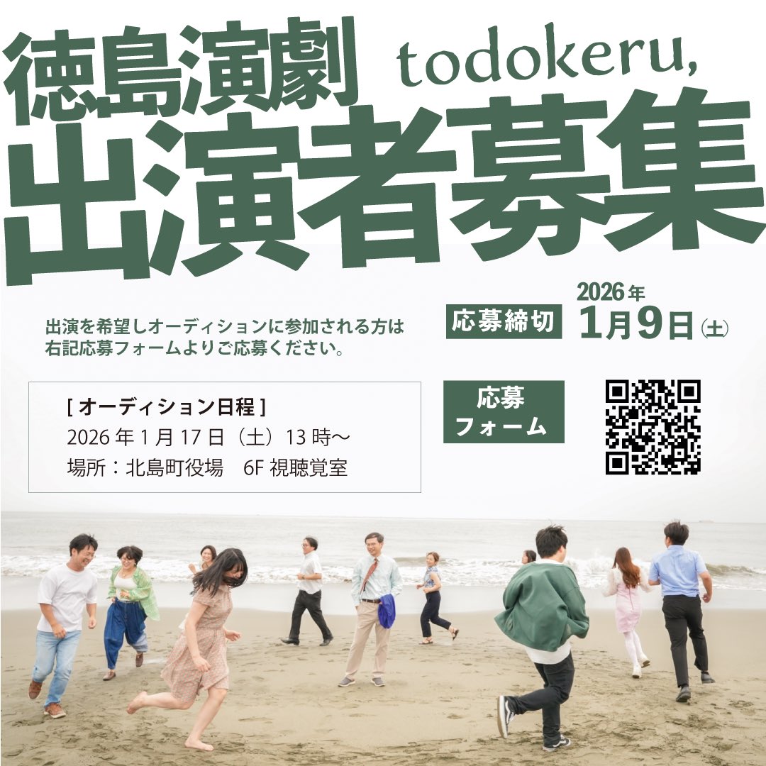 【出演者募集】
来年4/11-12の本公演に出演してくださる方を広く募集します。興味がある方、ぜひご応募ください！

▼応募フォーム
docs.google.com/forms/d/e/1FAI…

［応募締切］2026年1月9日（土）