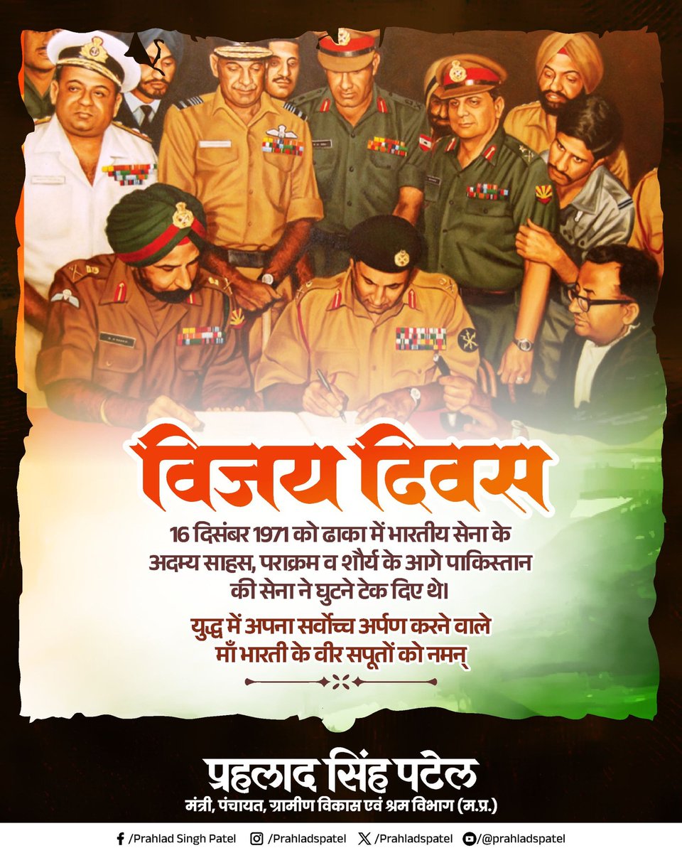 '16 दिसंबर 1971' यह दिन भारतीय सेना के अदम्य साहस, पराक्रम और रणनीतिक कौशल का स्वर्णिम प्रतीक है।
ढाका में हुए ऐतिहासिक आत्मसमर्पण के साथ भारत ने न केवल युद्ध में विजय प्राप्त की, बल्कि मानवता, न्याय और शांति के पक्ष में विश्व को एक सशक्त संदेश दिया।

इस युद्ध में अपने प्राणों की