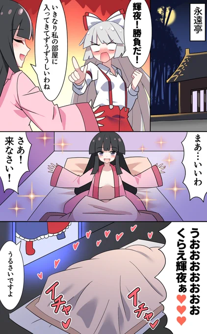 妹紅と輝夜の夫婦漫才2(再掲) 
