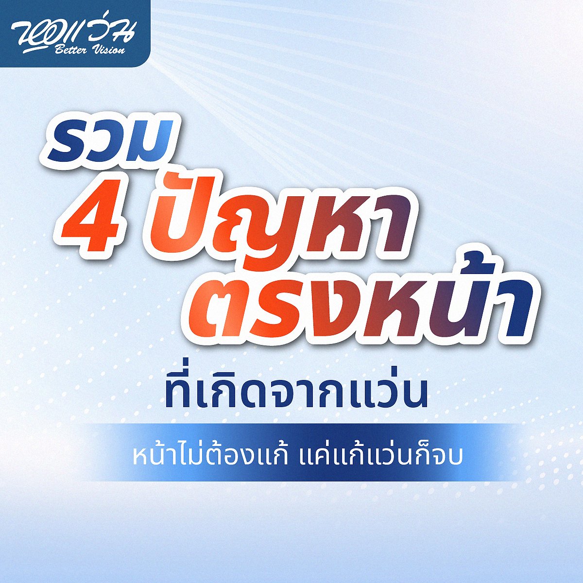 หอแว่น Better Vision tweet media