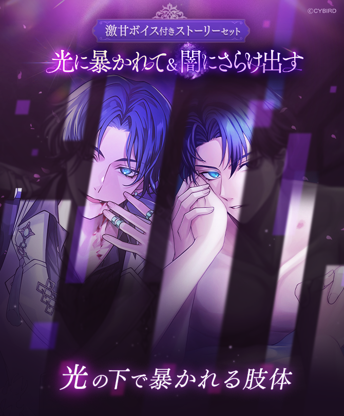 🔊激甘ボイス付きストーリー販売💜 🤍光に暴かれて&闇にさらけ出す