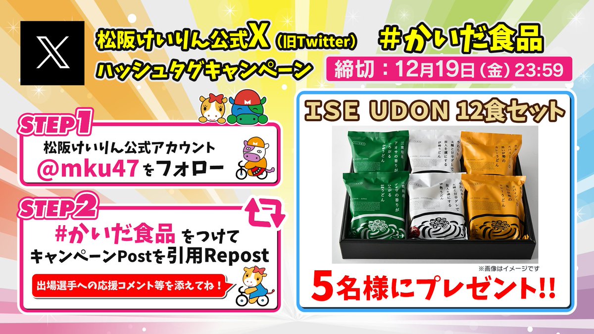mku47's tweet image. Repostキャンペーン
松阪FI
「伊勢うどんと言えばかいだ食品杯」
開催を記念して
ISE UDON12食セットを
抽選で5名様にプレゼント🎁

応募は
①@mku47 をフォロー
②本投稿に #かいだ食品 を付けて引用Repost！
選手への応援メッセージも添えると当選確率アップ！？

#松阪けいりん
#キャンペーン