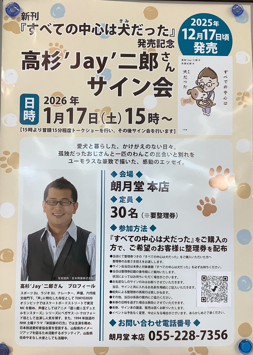 2026年1月17日(土)高杉’Jay’二郎さんサイン会開催のお知らせ
日時:2026年1月17日(土) 15:00~ 
場所:朗月堂C館イベントスペース
定員:３０名
≪参加方法≫
『すべての中心は犬だった』をご購入の方で、ご希望のお客様に整理券を配布します。
#小学館　#矢部太郎