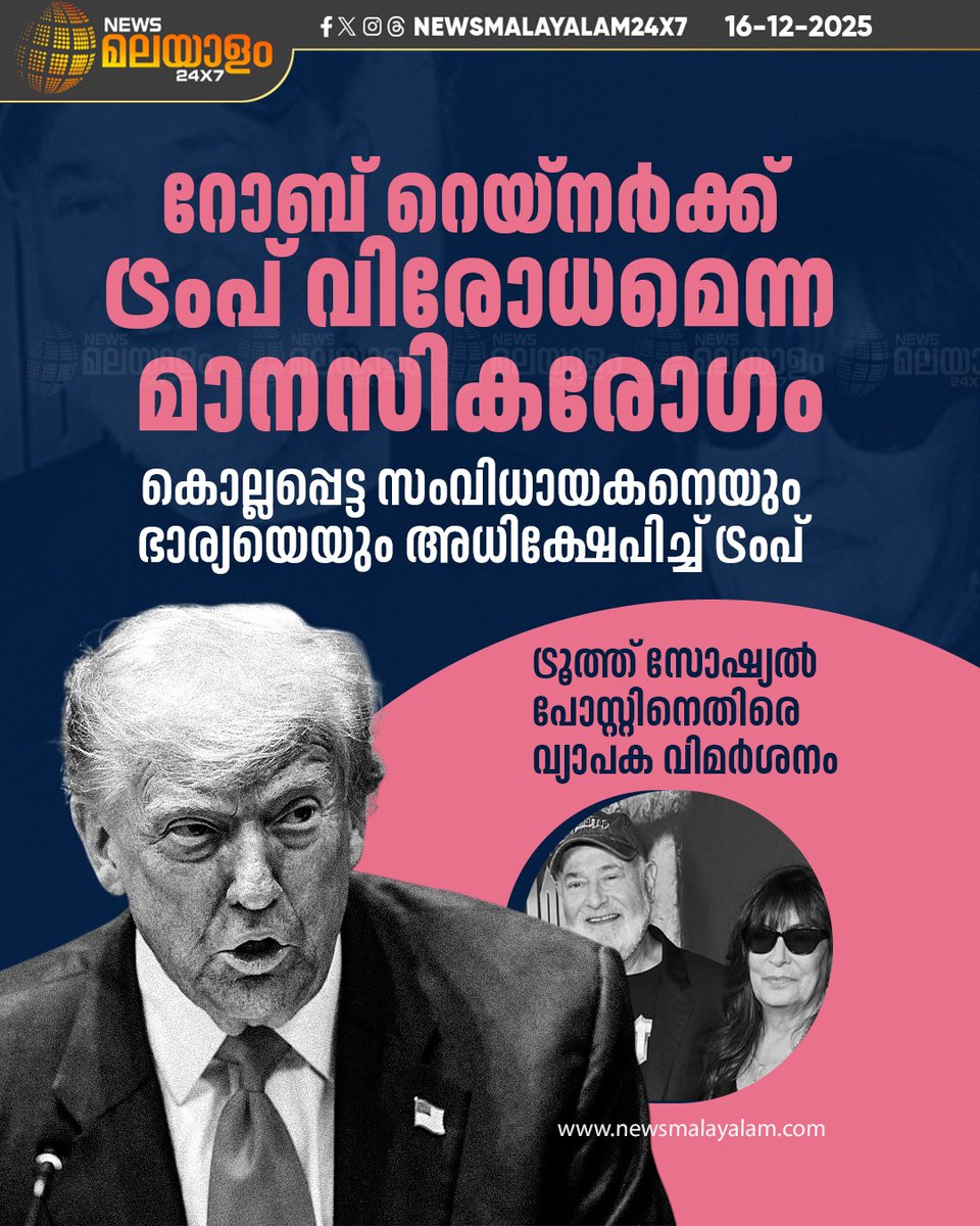 newsmalayalamtv's tweet image. ട്രംപിന്റെ അധിക്ഷേപ പോസ്റ്റിനെതിരെ രൂക്ഷവിമര്‍ശനമാണ് ഉയരുന്നത് 

#DonaldTrump #robreiner #truthpost #newsmalayalam24x7 #newsmalayalamtv