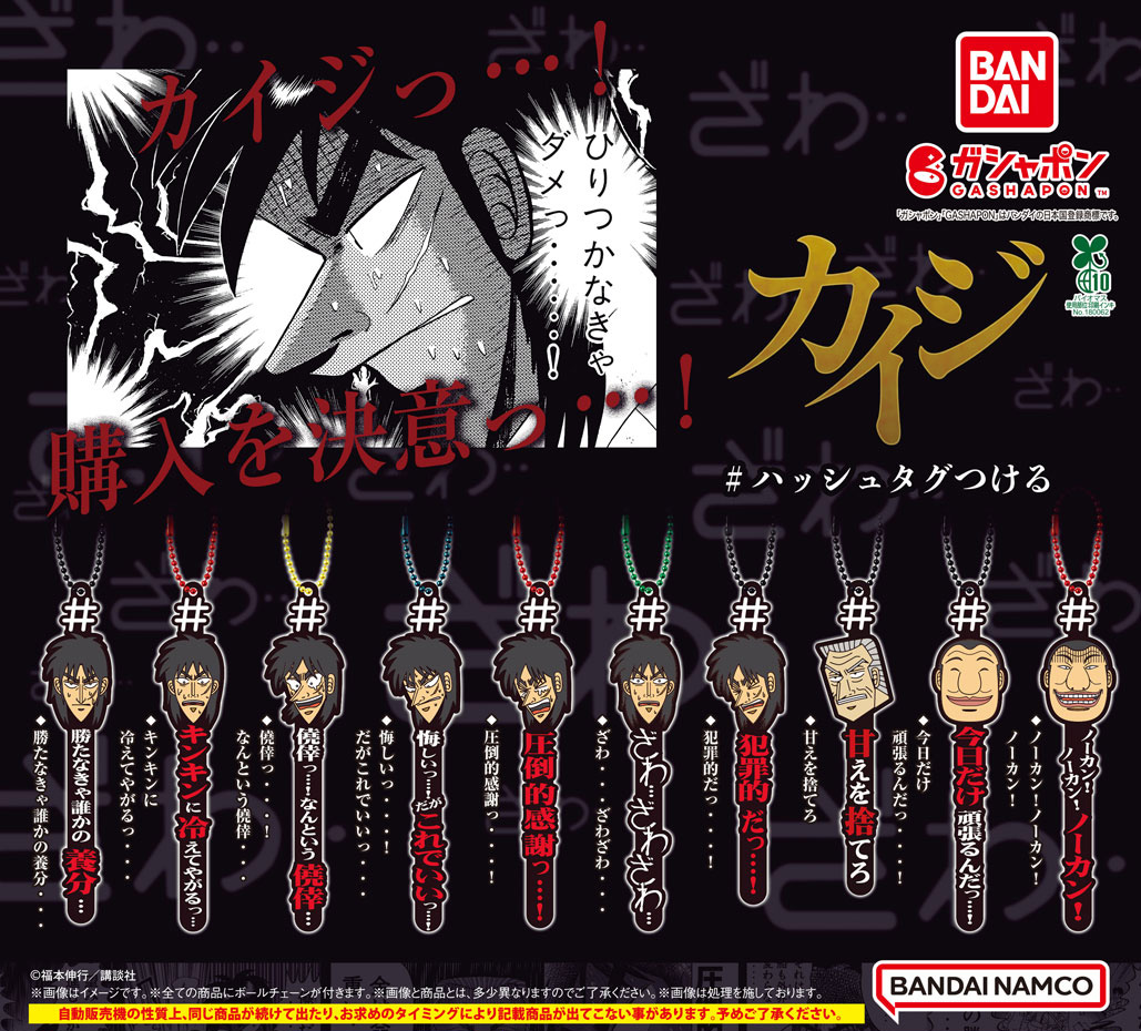 商品情報】 ／ ＃ハッシュタグつける カイジ （税込300円） ＼ 回さ