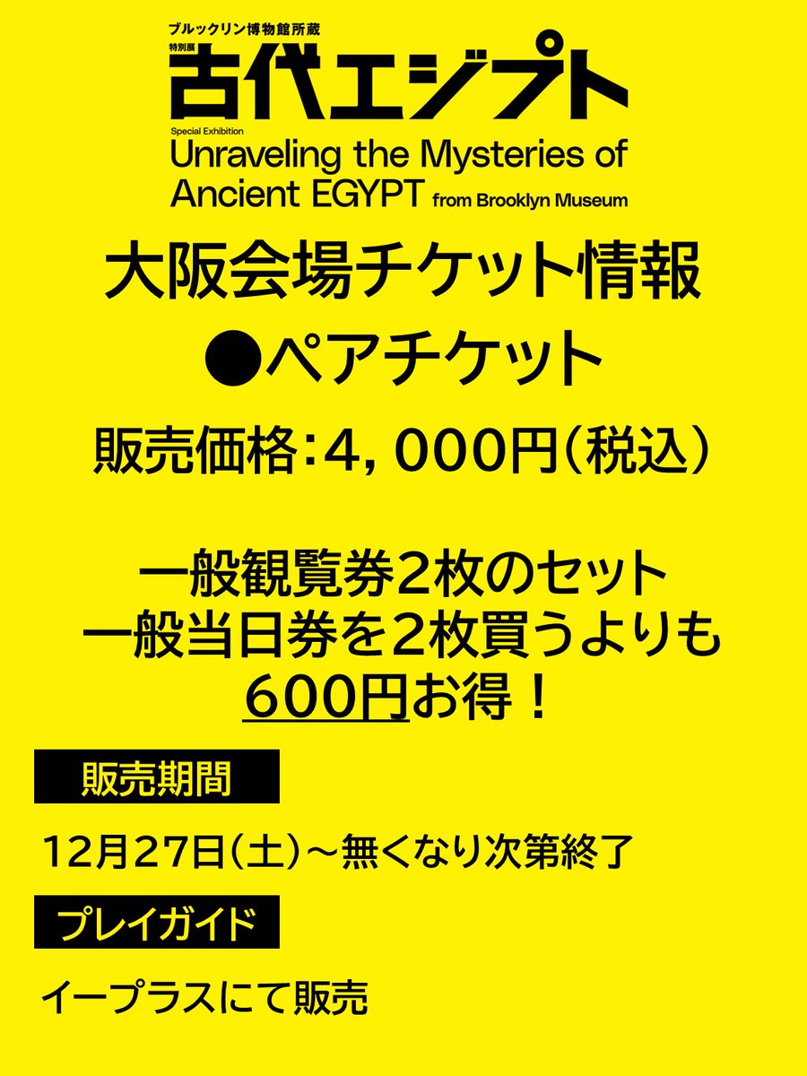 古代エジプト展大阪 チケット情報②🎫 ○ペアチケット 4,000円（税込