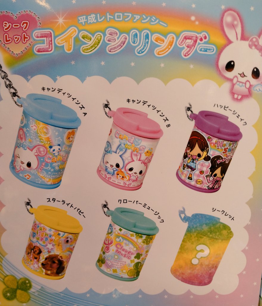 クーリアさんの 平成レトロファンシー シリーズ ☆NEW !! シークレット 🪙コインシリンダー 350えんです☆