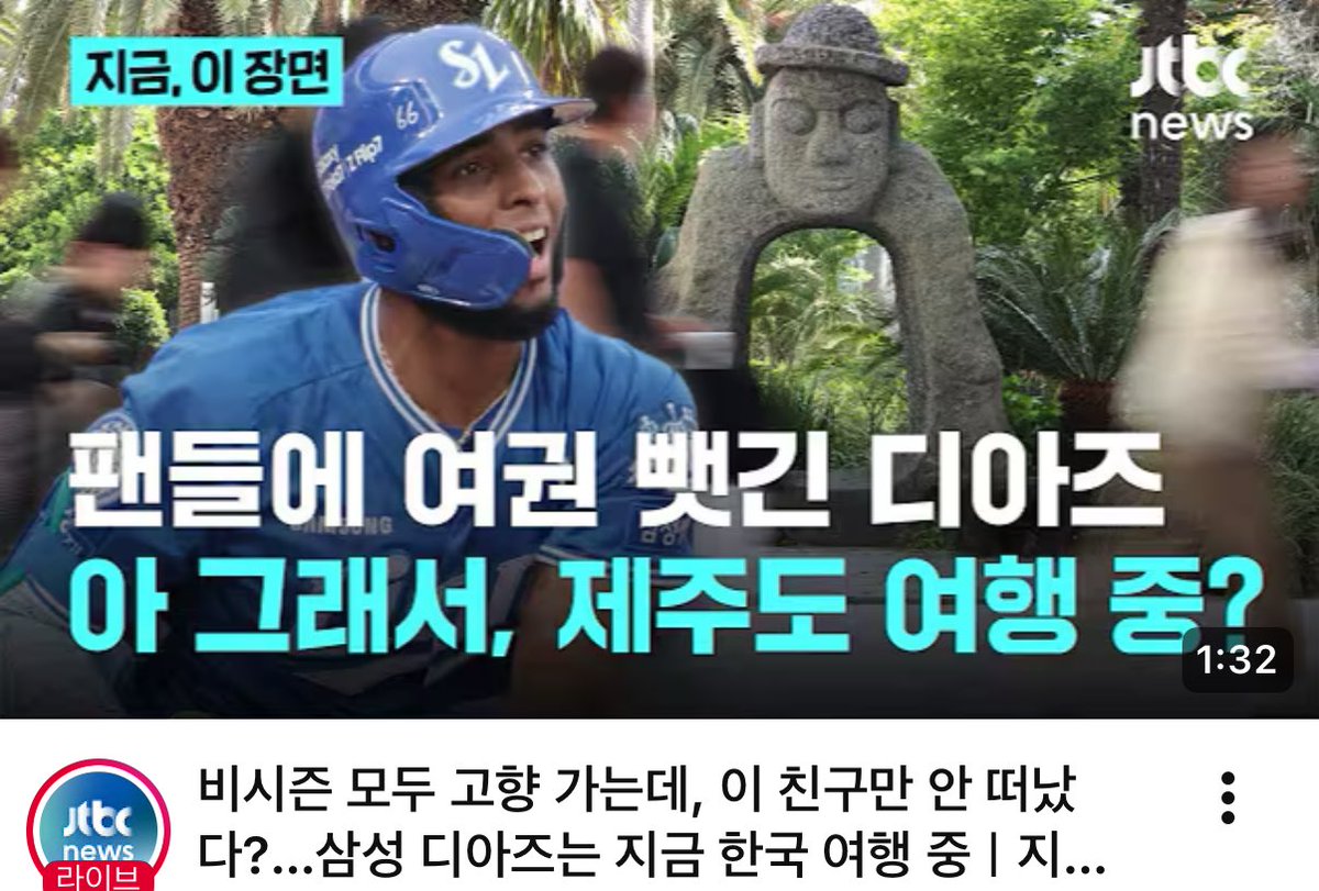 이거 영상 썸네일이 개웃김
>> 팬들에 여권 뺏긴 디아즈 << 이럼ㅜㅜㅜ

삼빠들한테 여권 뺏기고 제주도 놀러간 디둥이