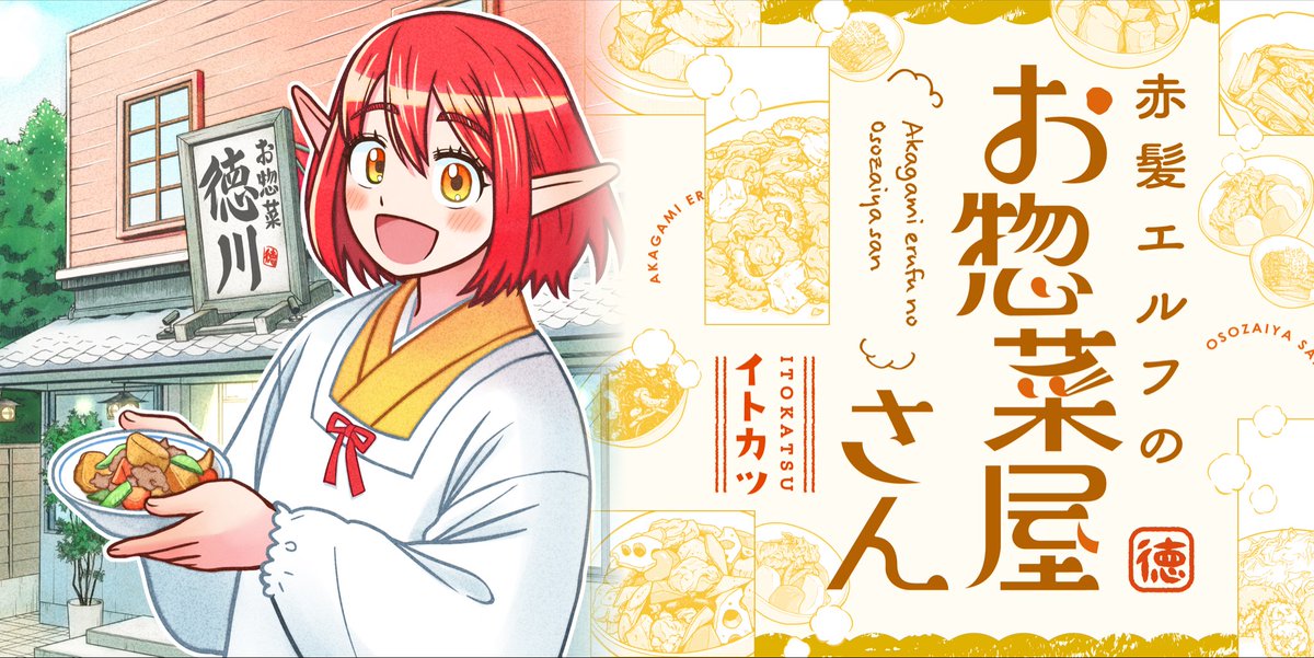 🌼新連載第2話無料公開🌼
『赤髪エルフのお惣菜屋さん』イトカツ(@itokatsu1127)
家業であるお惣菜屋さんを継ぐことになった大介は一人前になるため、新メニューを考案することに!!
https://t.co/xnZsKad9Gp