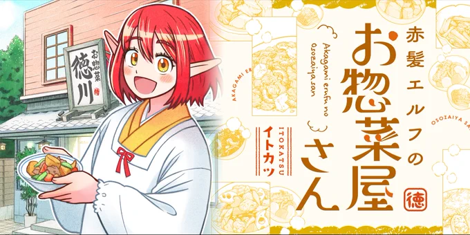 🌼新連載第2話無料公開🌼
『赤髪エルフのお惣菜屋さん』イトカツ(@itokatsu1127)

家業であるお惣菜屋さんを継ぐことになった大介は一人前になるため、新メニューを考案することに!!
https://t.co/xnZsKad9Gp 