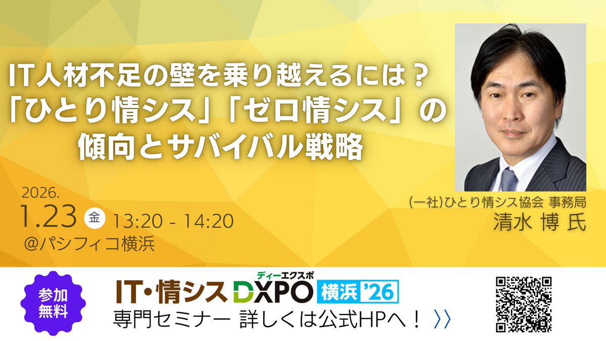 『IT・情シスDXPO 横浜'26』で講演します！横浜に勤務していたこともあり感慨深いです。

1/23(金)13:20～パシフィコ横浜です。中堅中小企業のひとり情シス界隈も様々な変化があり、人材不足の2025年の崖はどうだったのか？総括します。ご関心ある方来てくださいね。

dxpo.jp/real/fox/yokoh…
#DXPO