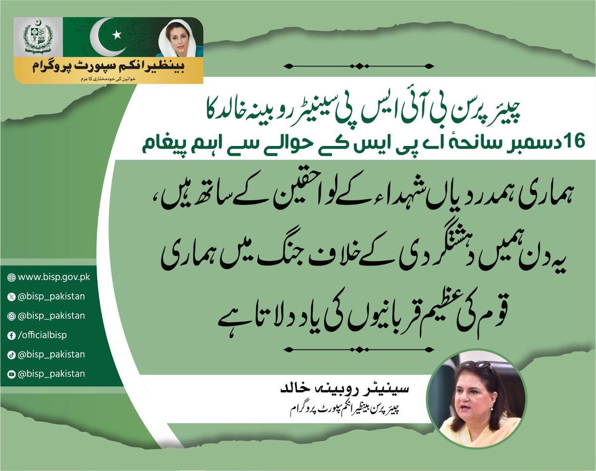 bisp_pakistan's tweet photo. 16 دسمبر سانحہ اے پی ایس :
ہماری ہمدردیاں شہداءکے لواحقین کے ساتھ ہیں، یہ دن ہمیں دہشتگردی کے خلاف جنگ میں ہماری قوم کی عظیم قربانیوں کی یاد دلاتا ہے: چیئرپرسن بینظیر انکم سپورٹ پروگرام، سینیٹر روبینہ خالد
#16December #APSMartyrs #NeverForgetAPS #WarAgainstTerror #SolidarityWithFamilies