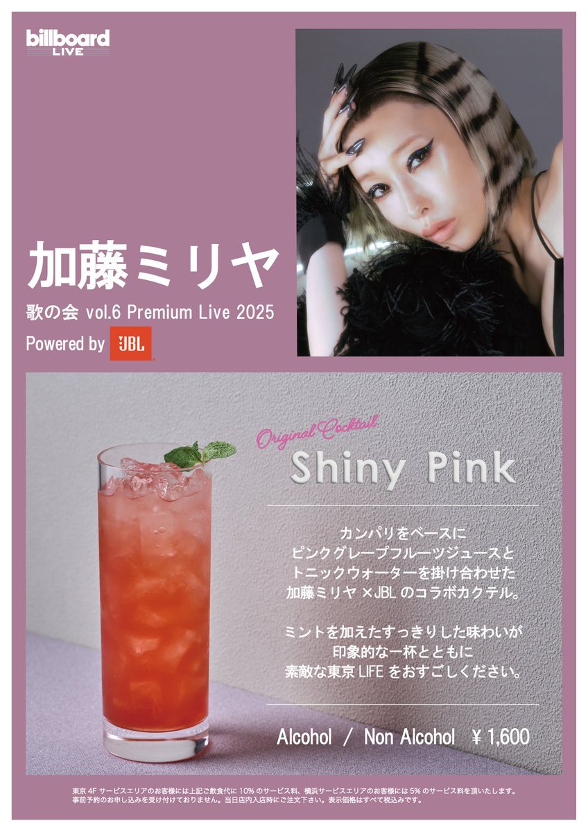 ビルボードライブ横浜 【Today's Artist】加藤ミリヤ 3児の母として