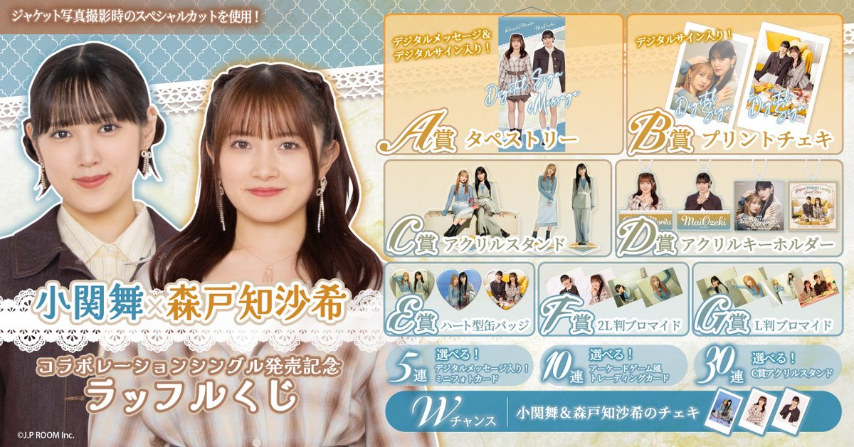 💙おぜちぃくじ販売開始🧡／ #小関舞 × #森戸知沙希 コラボレーション
