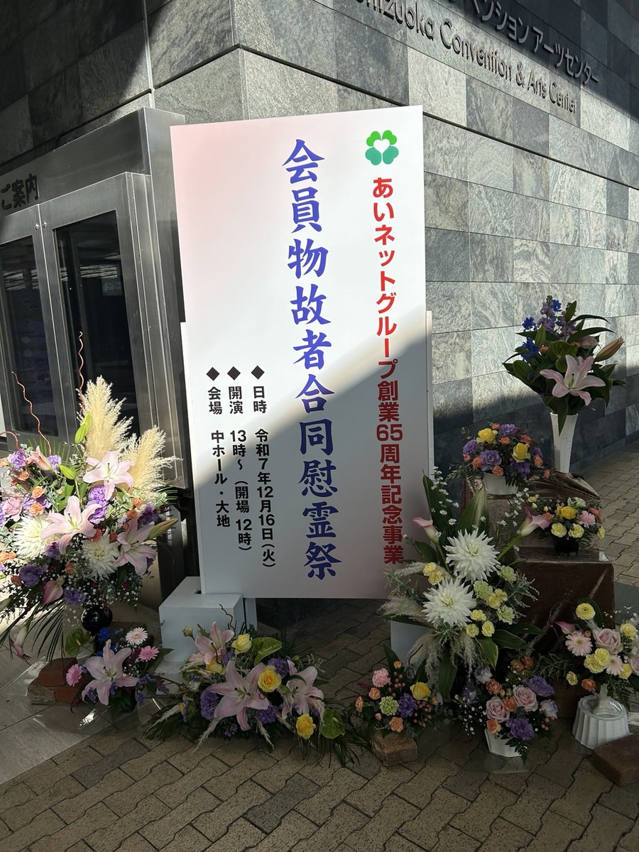 aiNET_group's tweet photo. #静岡市 ☀本日グランシップにて、「会員物故者合同慰霊祭」を開催させていただきます。
大切な方を喪った悲しみは簡単には癒えません。地域のご遺族様が一堂に会し、故人様に想いを馳せることで、少しでも心の痛みが和らぐことを願っております。
＃あいネット ＃冠婚葬祭 #グリーフケア #27卒 https://t.co/UD0lbgBhSH