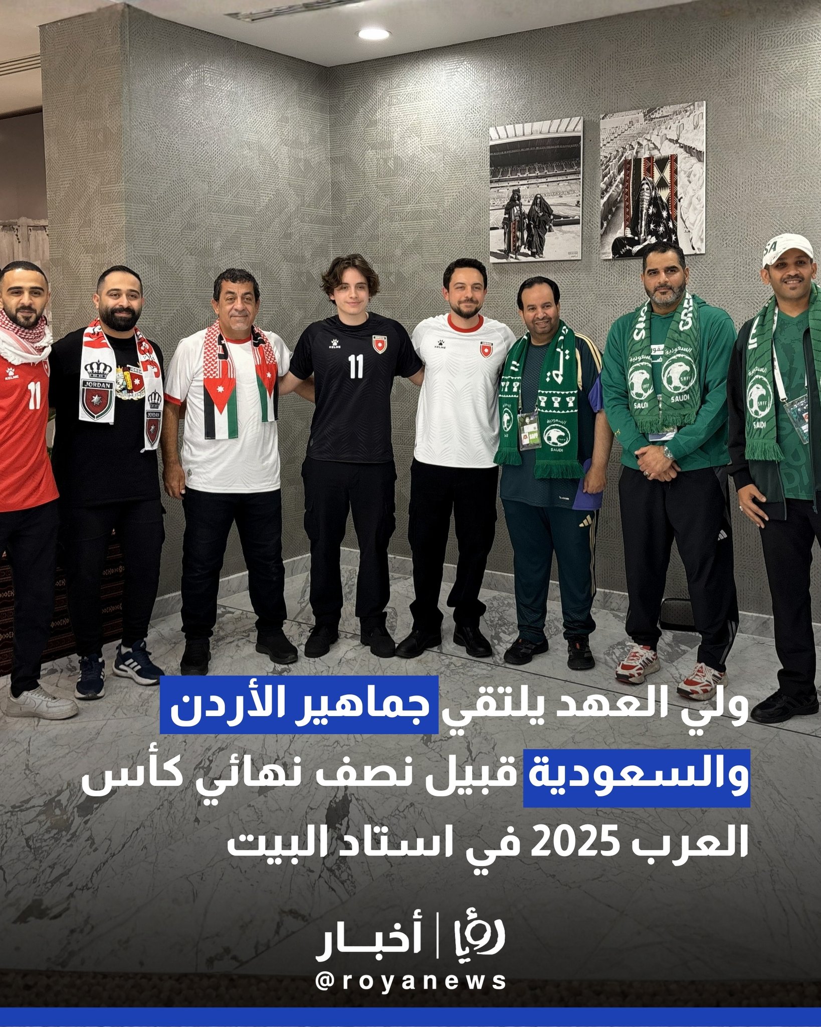 ولي العهد يلتقي جماهير الأردن والسعودية قبيل نصف نهائي كأس العرب 2025 في استاد البيت 