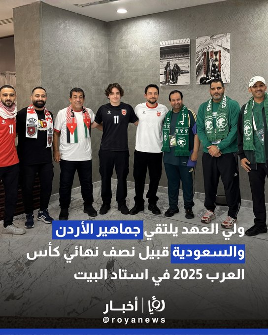 ولي العهد يلتقي جماهير الأردن والسعودية قبيل نصف نهائي كأس العرب 2025 في استاد البيت 