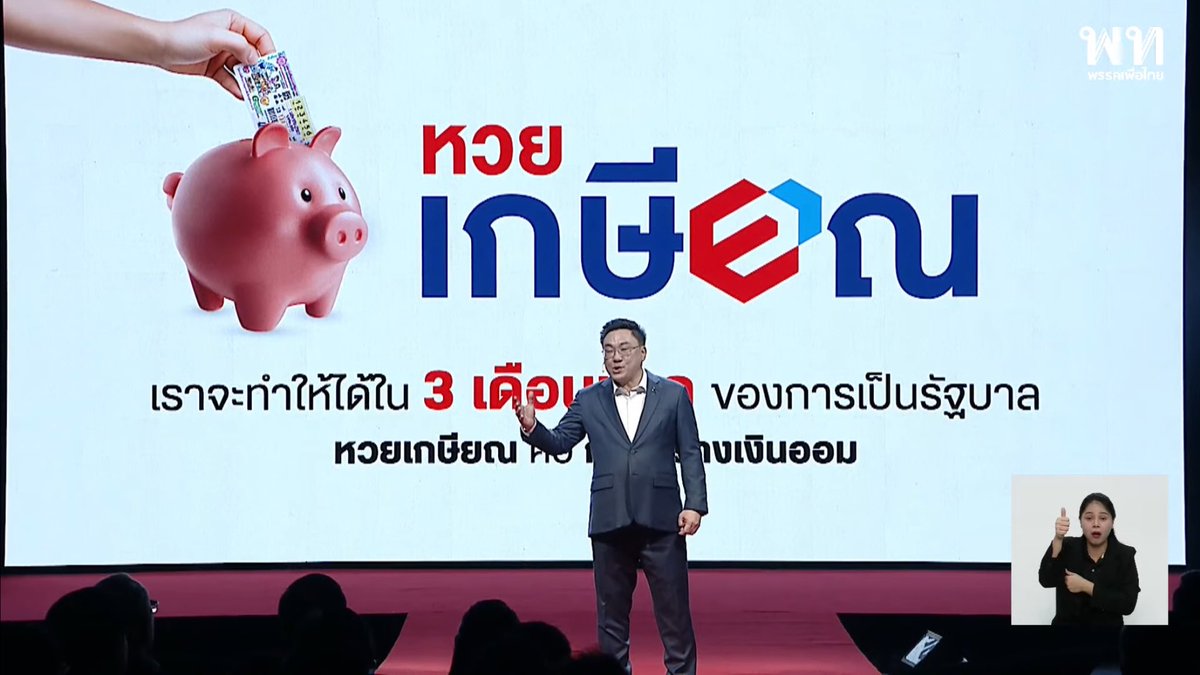 ployiseau's tweet image. เปิดนโยบายแรกเพื่อไทย หวยเกษียณ มาแน่!!!