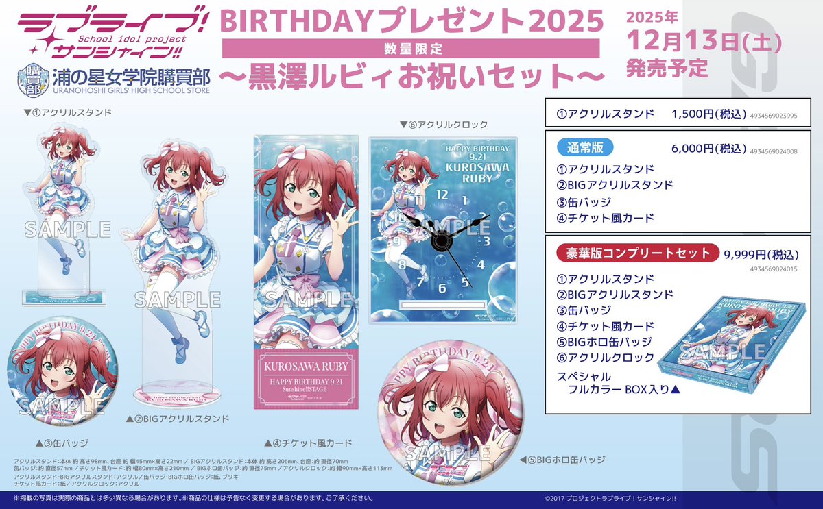 🌊予約引取🌊】 🗓️引取期限：『12/19(金)』まで🗓️ ラブライブ