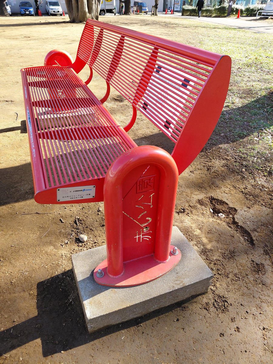 赤い公園｣のベンチ。 立川市子ども未来センターにて。 初めて間近で見