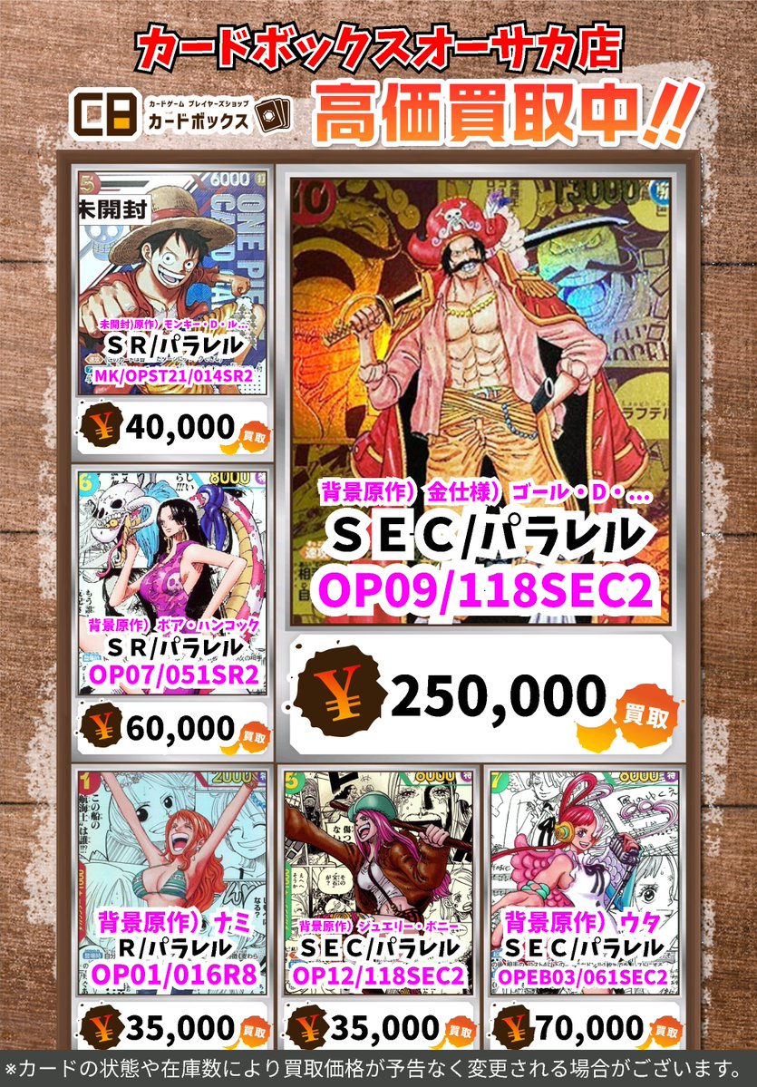 ワンピース買取情報 #カードボックスオーサカ店 ※状態や在庫状況に応じ