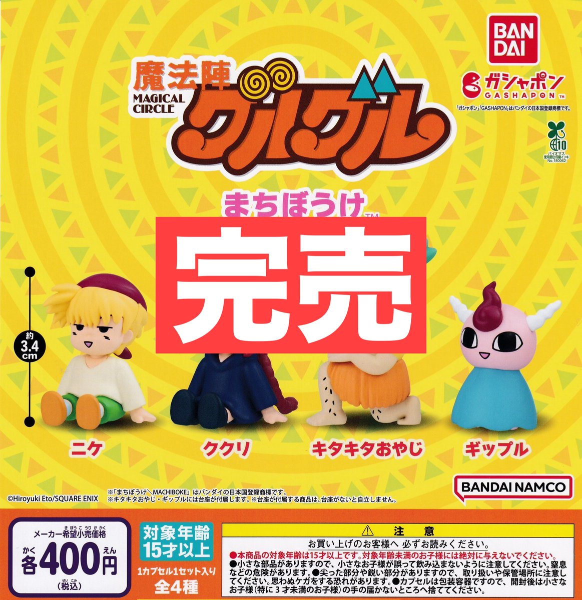 📢12月16日（火）完売のお知らせ📢 🧙魔法陣グルグル まちぼうけ ご