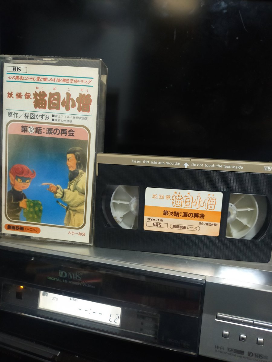 妖怪伝 猫目小僧 懐かちい👶💞 #猫目小僧 #楳図かずお #VHS #ビデオテープ