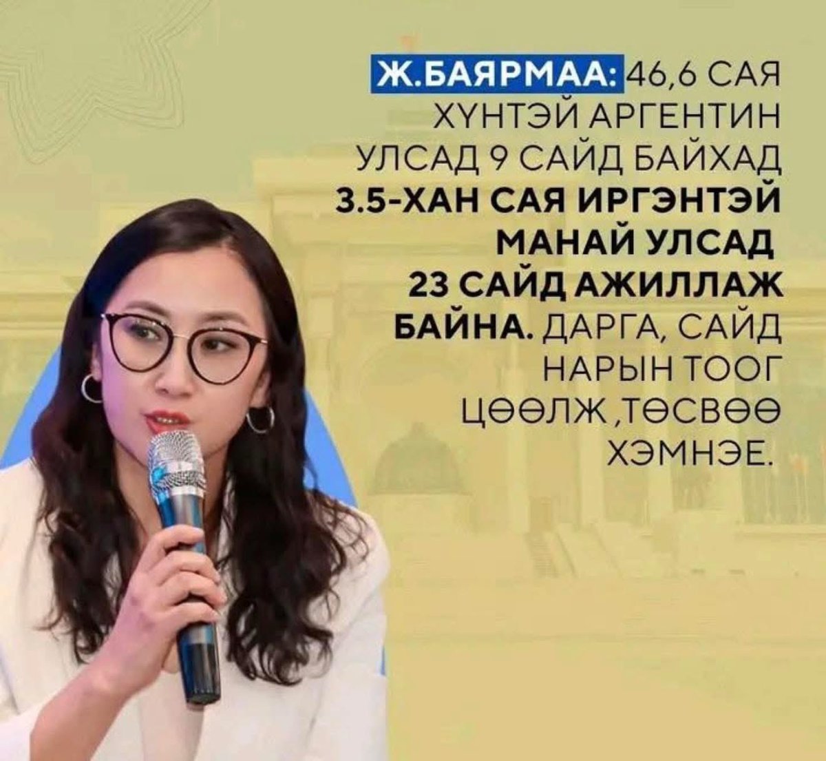 УИХ гишүүн Ж. Баярмаа ингэж хэлэв.