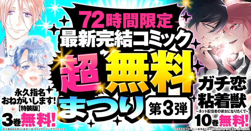 honto_jp's tweet photo. ＼72時間限定 大量無料第3弾‼️／
🔻12/17～19🔻
『ガチ恋粘着獣 ～ネット配信者の彼女になりたくて～』
『永久指名おねがいします！』

さらに
①@honto_jpをフォロー
②この投稿をRPだけ
hontoポイント10,000ptが10名様に🎯
⏰12/22まで

第4弾まですべてRPで当選確率4倍✨
詳細はバナーから！
