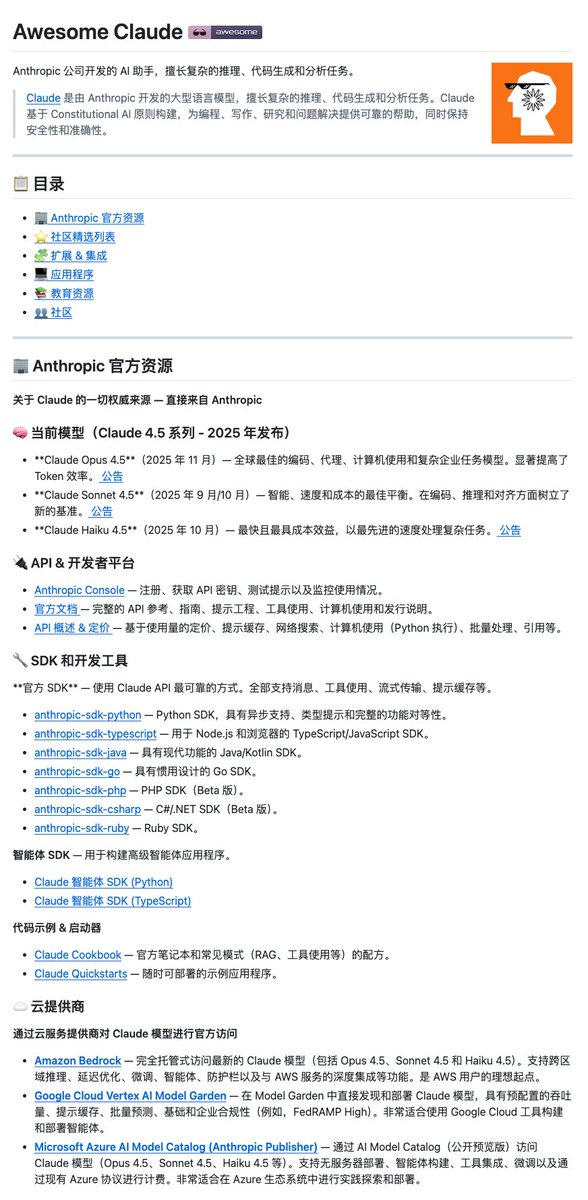 클로드는 코드를 작성하고 분석하는 데 편리하지만, 그 기능을 탐색하고 유용한 도구와 빠른 처리 기법을 찾으려면 좀 더 알아봐야 합니다.
우연히 GitHub에서 awesome-claude라는 리소스 모음을 발견했는