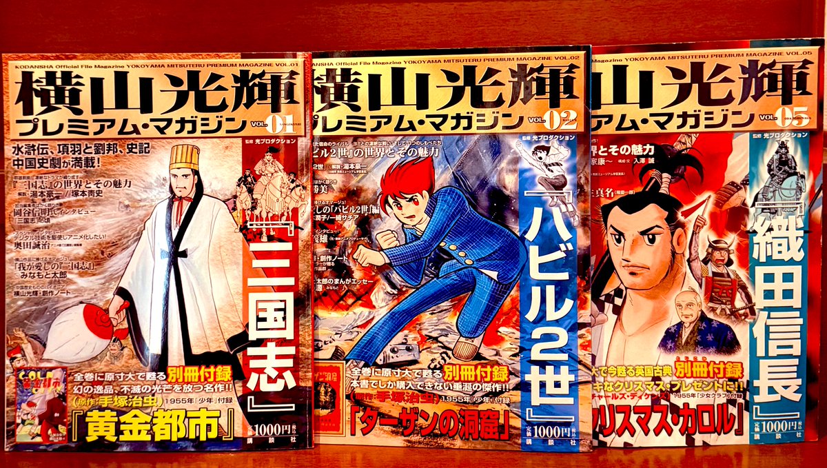 今日のごそごそ……。 「横山光輝プレミアムマガジン」 全8巻出たけど 今日のごそごそ……。 「横山光輝プレミアムマガジン」 全8巻出たけど