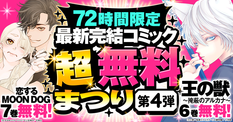 honto_jp's tweet photo. ＼72時間限定 大量無料第4弾‼️／
🔻12/20～22🔻
『恋するMOON DOG』
『王の獣～掩蔽のアルカナ～』

さらに
①@honto_jpをフォロー
②この投稿をRPだけ
hontoポイント10,000ptが10名様に🎯
⏰12/22まで

第4弾まですべてRPで当選確率4倍✨
これが最後❗️お見逃しなく‼️

詳細はバナーから！