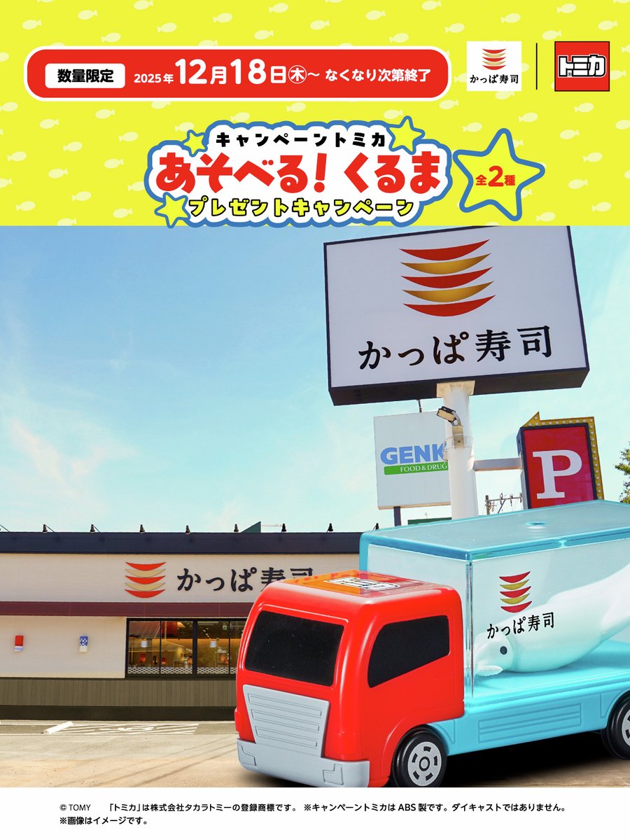 おみせにとうちゃく！🚚 おいしいおすしになぁれ！🦑🍣 もうすぐあえる
