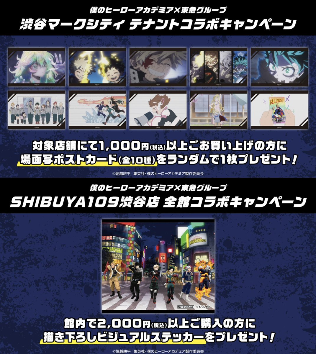 【10枚セット】僕のヒーローアカデミア ヒロアカ 渋谷マークシティ ポストカード 僕のヒーローアカデミア × 東急グループ 【 お買い物キャンペーン