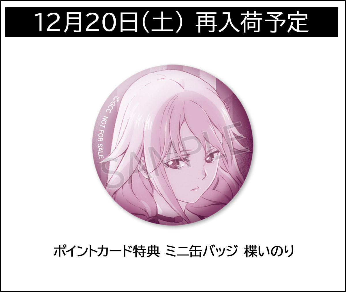 再入荷のご案内②】 「ギルティクラウン」ノイタミナ20thキャンペーン