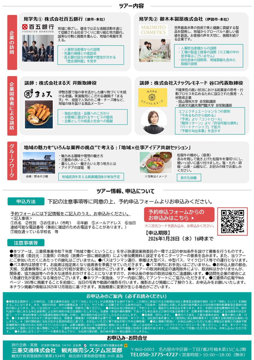 mie_ui_Turn's tweet photo. 地域での就職を考えている方必見💡

「地域で働くということ」を学ぶ旅を開催します！

県内企業の見学だけでなく、三重の食文化体験や企業関係者による講話など内容は盛り沢山！
みなさまぜひご参加ください☺️

詳細・お申込みはこちらから
https://t.co/Wf4JfnEvwT

#三重県 #バスツアー https://t.co/2LQwwstR0B