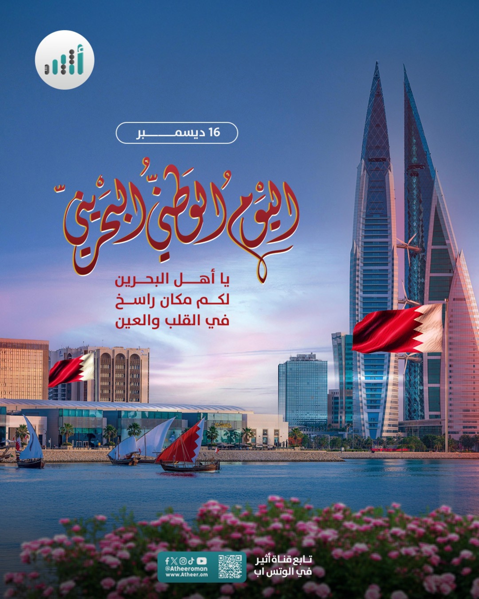 أثير| يا أهل البحرين. لكم مكان راسخ في القلب والعين #اليوم_الوطني_البحريني 