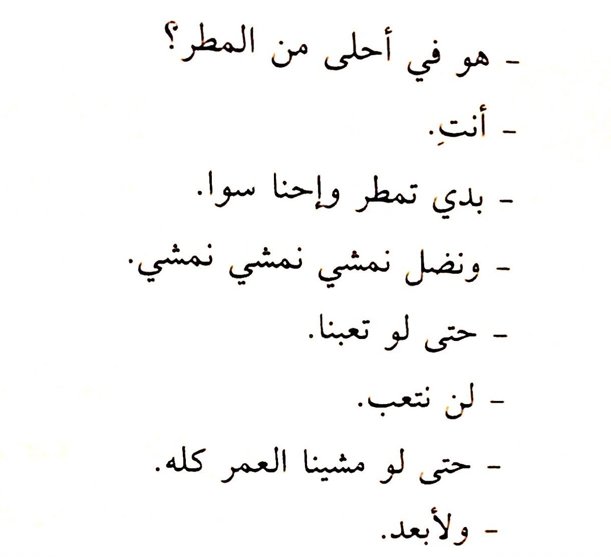 « بدّي تمطر وإحنا سوا »