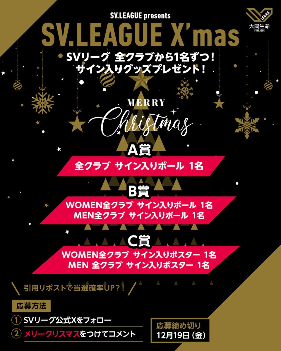 ＼#SVリーグXmas／

SVリーグ全クラブからの
豪華プレゼントを手に入れるチャンス！

応募方法
1️⃣ <a href="/SVLEAGUE_JP/">SV.LEAGUE</a> をフォロー
2️⃣メリークリスマスとリプライ

当選者にはDMでお知らせ🎁
※Xの仕様により、DMはパスコード設定が必要！

#SVリーグ #クリスマスキャンペーン