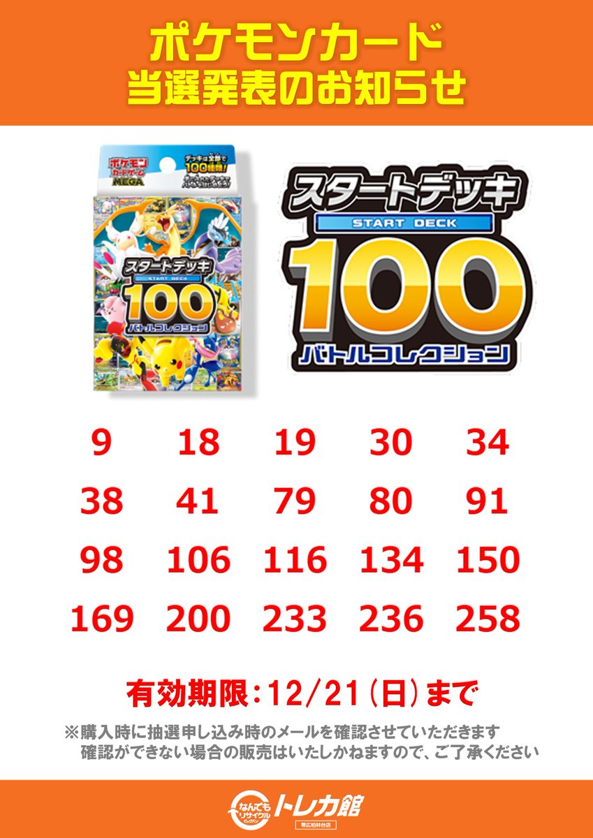 当選発表のお知らせ】 当選番号は画像をご確認ください 販売期間：2025