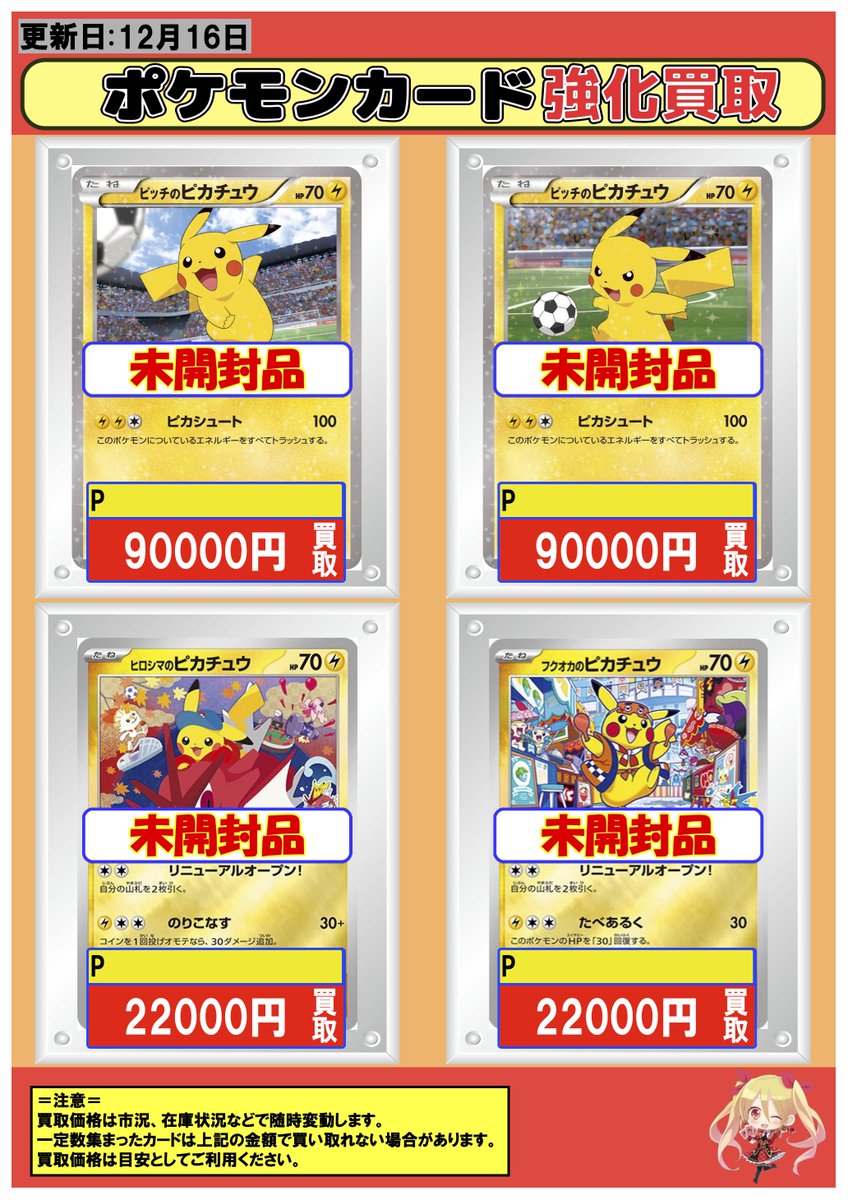 ポケカ #買取 ＃横浜 12/16 【P】未開封ピカチュウ 230000 【P】未開封
