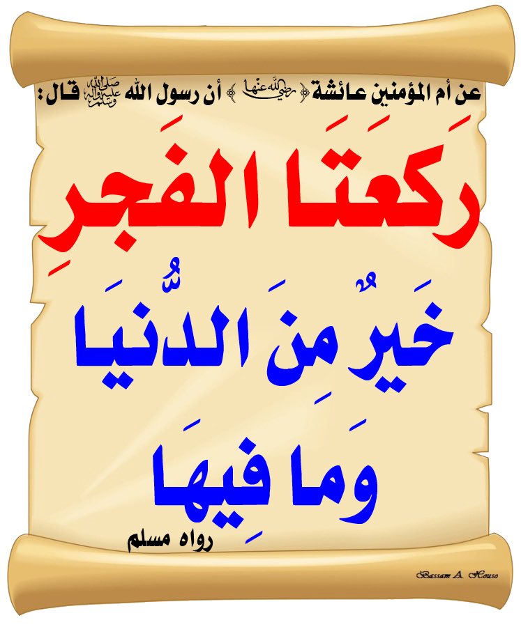 الحرمان الحقيقي هو أن تنام عن صلاة الفجر وسُنّتها